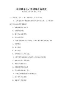 新學(xué)期學(xué)生心理健康教育試題