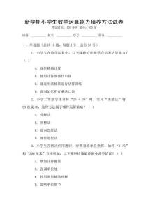 新學(xué)期小學(xué)生數(shù)學(xué)運算能力培養(yǎng)方法試卷
