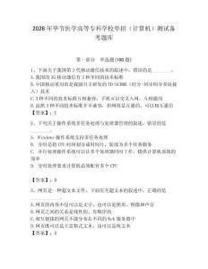 2026年畢節醫學高等專科學校單招（計算機）測試備考題庫附答案（培優b卷）