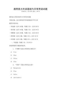 通用意大利語基礎與日常用語試題