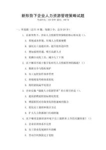 新形勢下企業(yè)人力資源管理策略試題