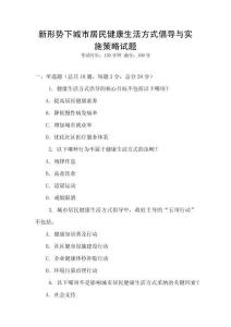新形勢下城市居民健康生活方式倡導與實施策略試題
