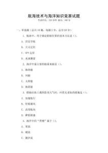 航海技術與海洋知識競賽試題
