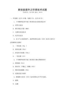 新技能提升之環保技術試題