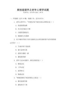 新技能提升之老年心理學(xué)試題