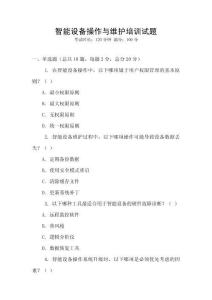 智能設備操作與維護培訓試題
