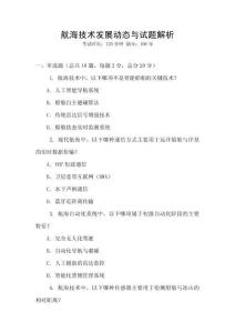 航海技術發展動態與試題解析