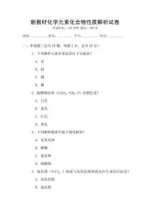 新教材化學元素化合物性質解析試卷