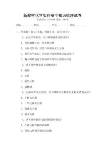 新教材化學實驗安全知識梳理試卷