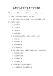 新教材化學實驗操作與探究試題