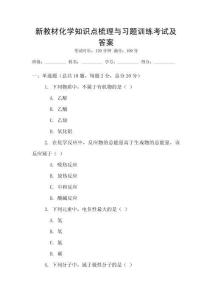 新教材化學知識點梳理與習題訓練考試及答案