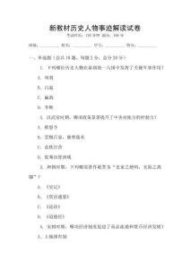 新教材歷史人物事跡解讀試卷
