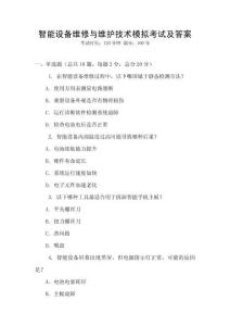 智能設備維修與維護技術模擬考試及答案