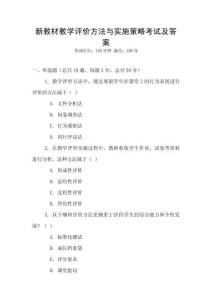 新教材教學(xué)評(píng)價(jià)方法與實(shí)施策略考試及答案