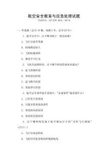 航空安全教育與應急處理試題