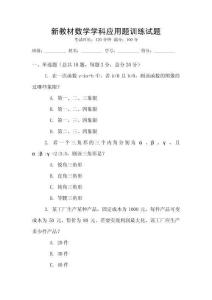 新教材數學學科應用題訓練試題