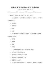 新教材生物實驗探究能力培養試題