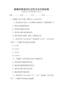 新教材英語詞匯記憶方法與測試卷