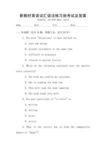 新教材英語詞匯語法練習(xí)冊考試及答案