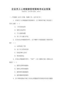 企業員工心理健康管理策略考試及答案