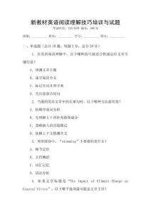 新教材英語閱讀理解技巧培訓(xùn)與試題