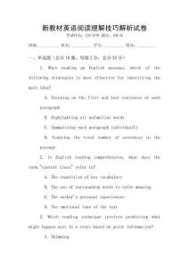 新教材英語閱讀理解技巧解析試卷
