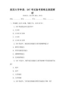 美國(guó)大學(xué)申請(qǐng)：SAT考試備考策略及真題解析