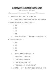 新教材語文閱讀理解能力提升試題