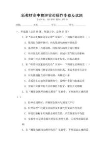 新教材高中物理實(shí)驗(yàn)操作步驟及試題