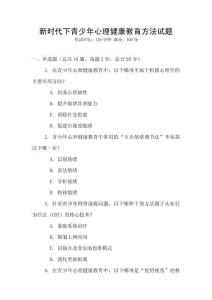 新時(shí)代下青少年心理健康教育方法試題