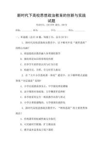 新時代下高校思想政治教育的創新與實踐試題