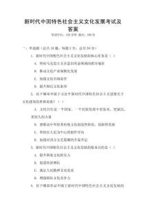 新時代中國特色社會主義文化發展考試及答案