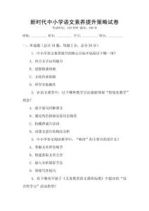 新時代中小學語文素養(yǎng)提升策略試卷