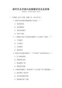 新時(shí)代鄉(xiāng)村振興戰(zhàn)略解讀考試及答案