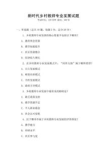新時(shí)代鄉(xiāng)村教師專業(yè)發(fā)展試題