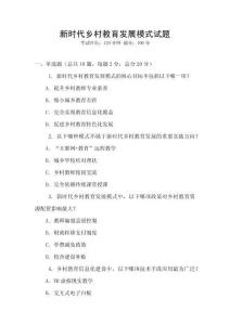 新時(shí)代鄉(xiāng)村教育發(fā)展模式試題