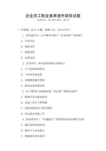 企業員工職業素養提升路徑試題
