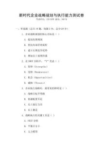 新時代企業(yè)戰(zhàn)略規(guī)劃與執(zhí)行能力測試卷