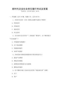 新時代企業社會責任履行考試及答案