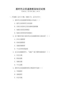 新時(shí)代公民道德教育知識(shí)試卷