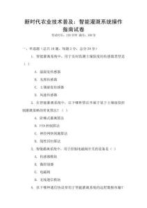 新時代農業技術普及：智能灌溉系統操作指南試卷
