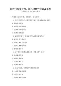 新時(shí)代農(nóng)業(yè)技術(shù)：綠色種植方法普及試卷