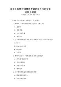 未來5年物聯(lián)網(wǎng)技術(shù)發(fā)展趨勢及應(yīng)用前景考試及答案