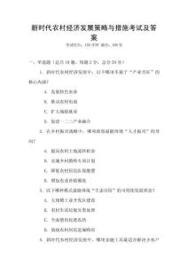 新時代農(nóng)村經(jīng)濟發(fā)展策略與措施考試及答案