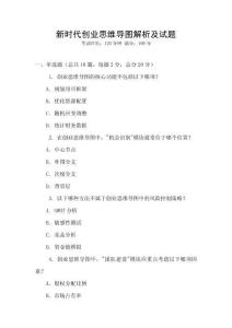 新時代創(chuàng)業(yè)思維導(dǎo)圖解析及試題