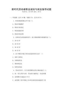 新時代勞動者職業規劃與就業指導試題
