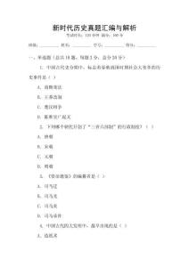 新時(shí)代歷史真題匯編與解析