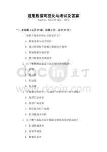 通用數據可視化與考試及答案