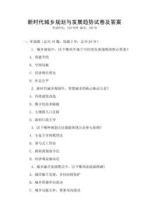 新時代城鄉規劃與發展趨勢試卷及答案