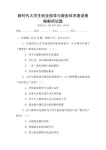 新時代大學生就業指導與服務體系建設策略解析試題